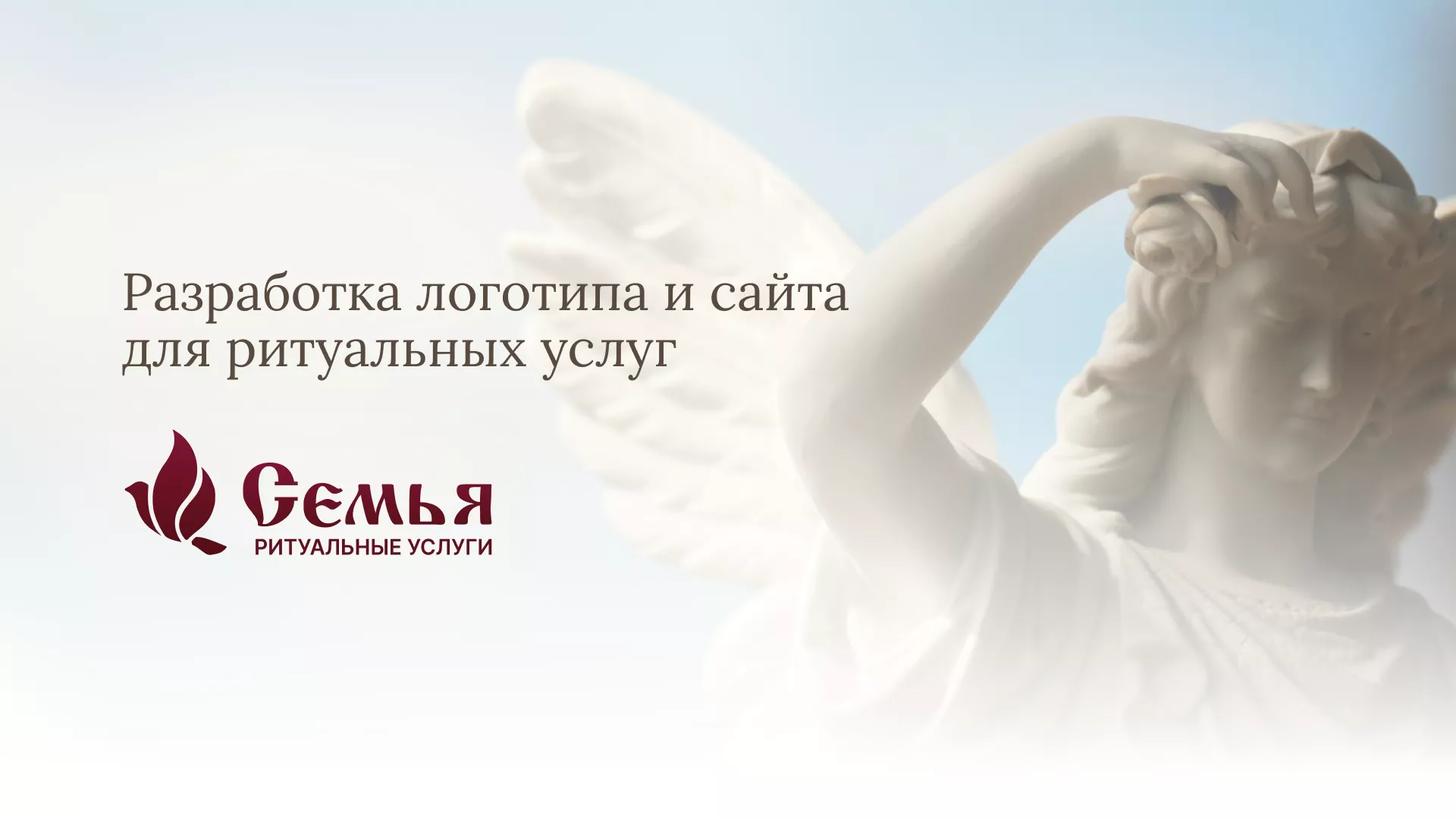 Разработка логотипа и сайта в Спасске ритуальных услуг «Семья»