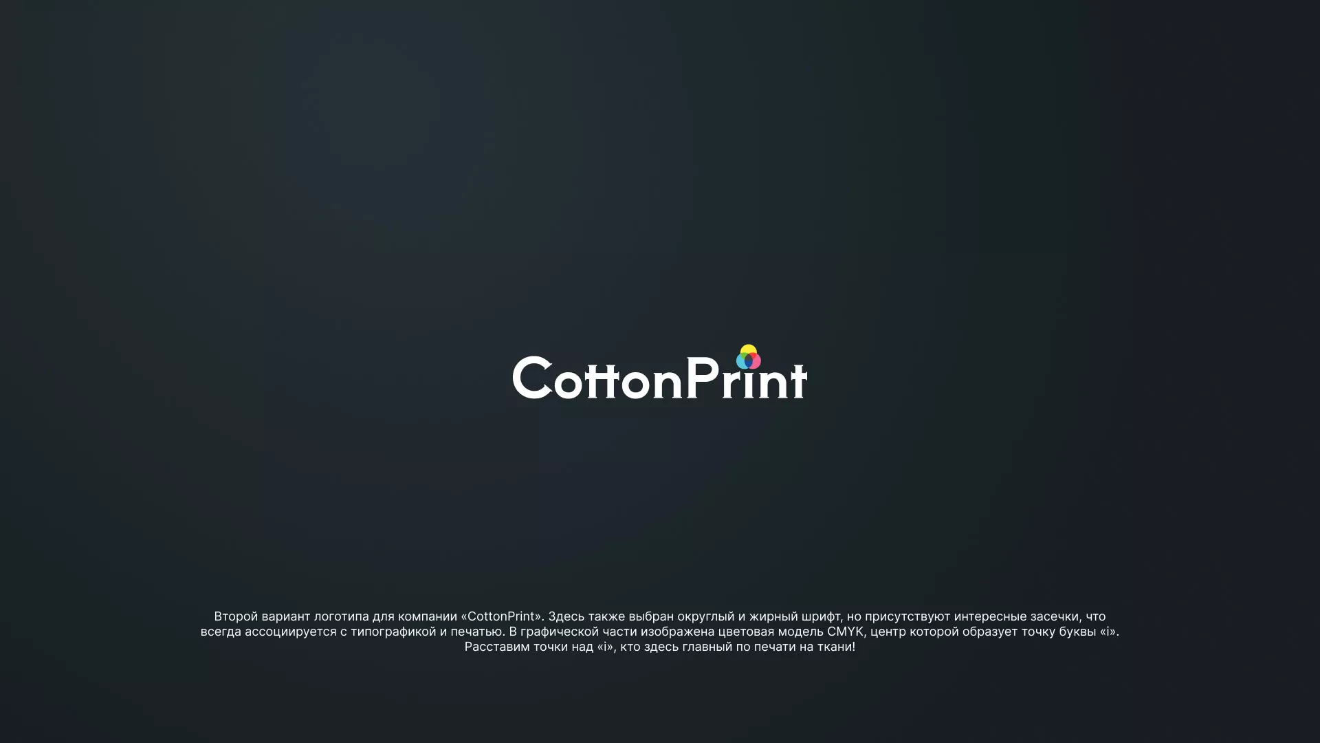 Создание логотипа компании «CottonPrint» в Спасске