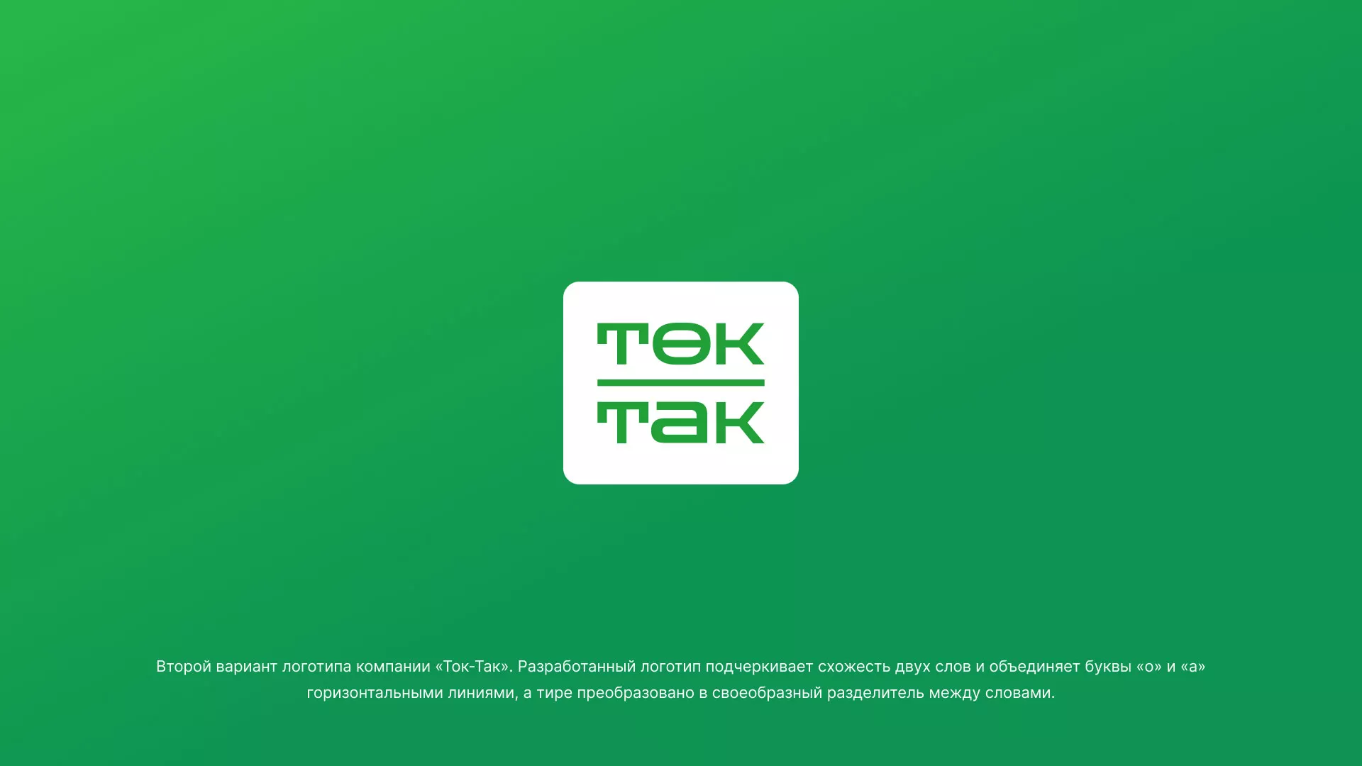 Создание логотипа компании «Ток-Так» в Спасске