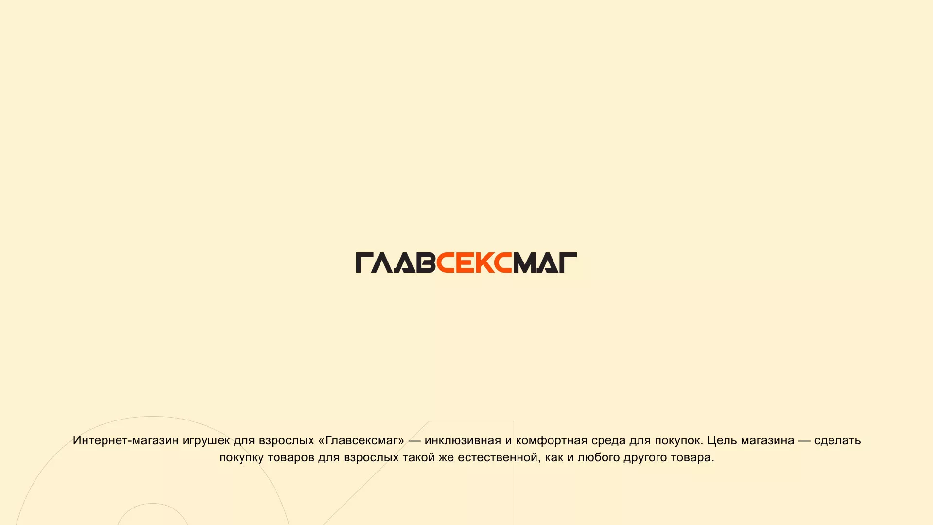 Создание интернет-магазина «Главсексмаг» в Спасске