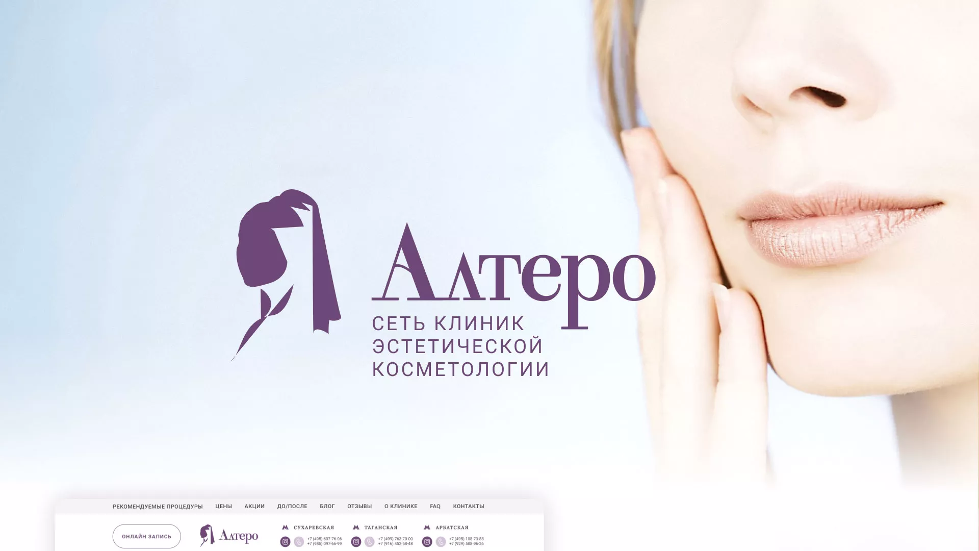 Создание сайта сети клиник эстетической косметологии «Алтеро» в Спасске