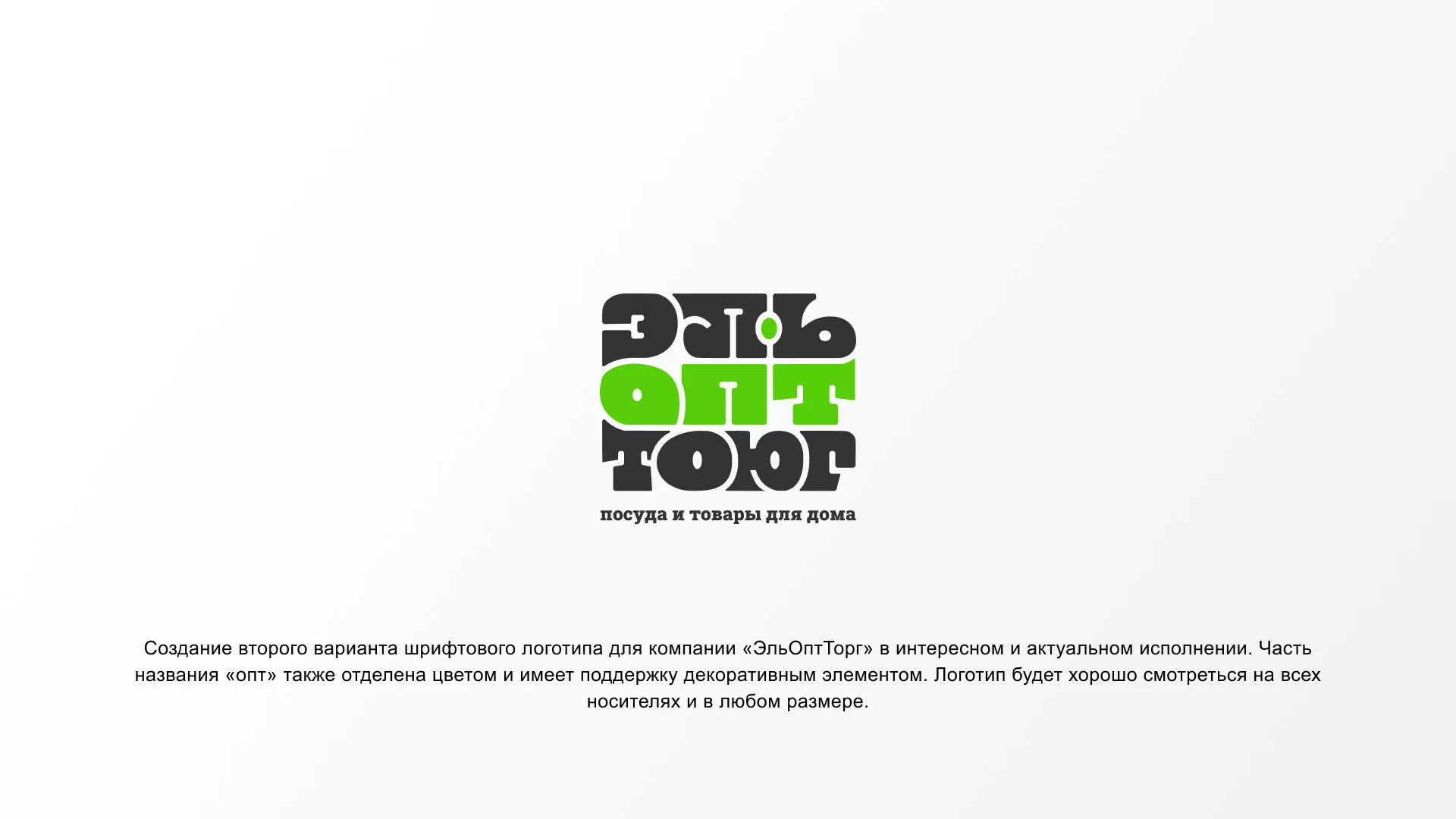 Создание логотипа компании «ЭльОптТорг» в Спасске