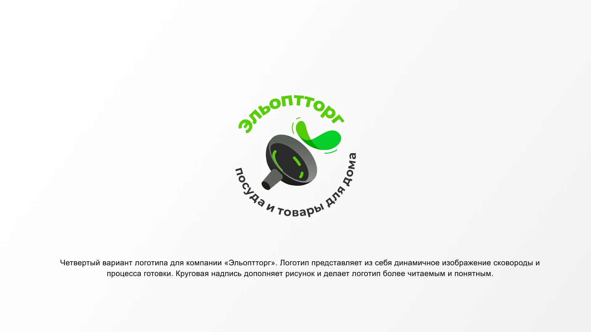 Разработка логотипа для компании по продаже посуды и товаров для дома в Спасске