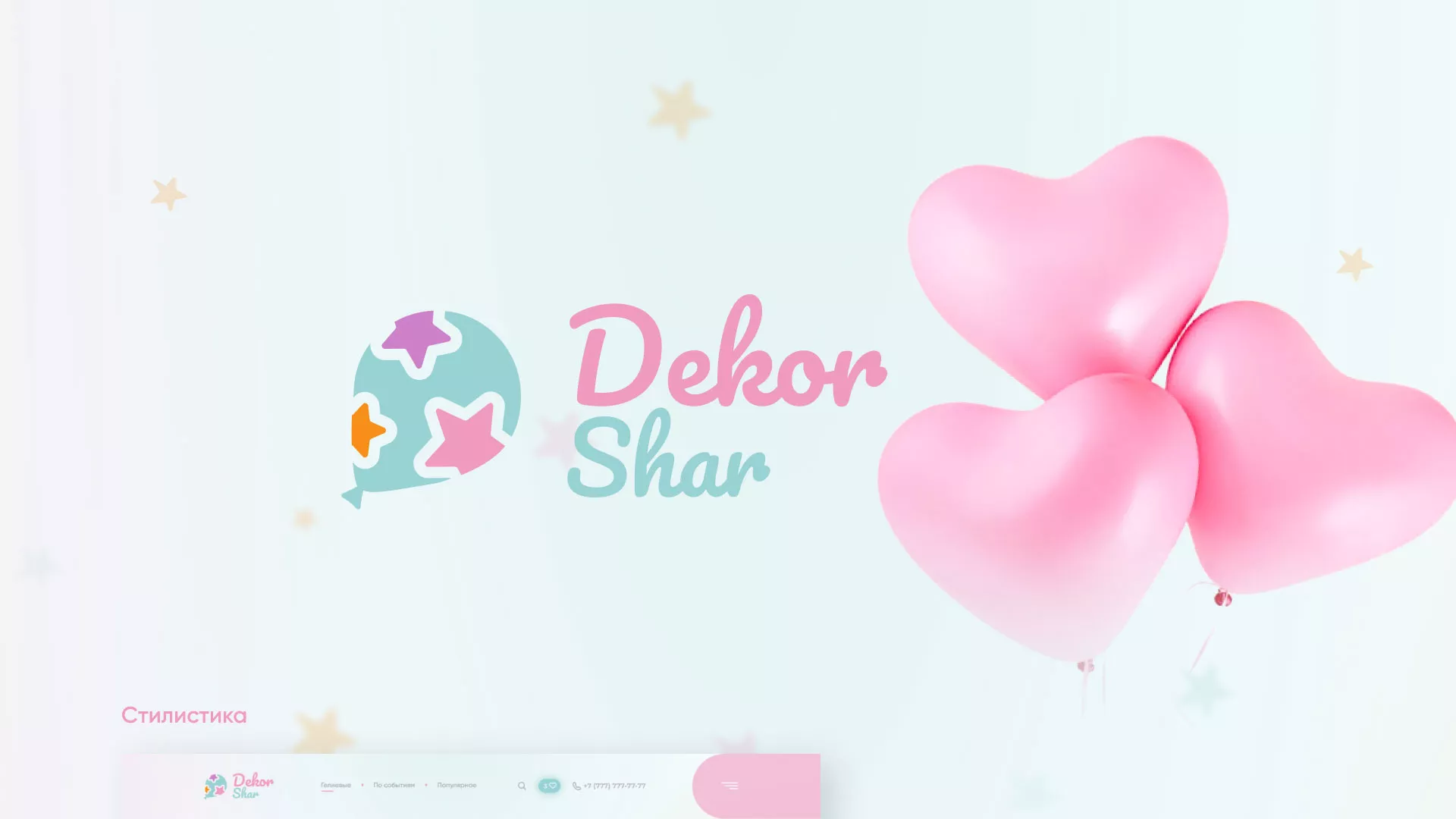 Разработка сайта в Спасске для компании «ДекорШар»