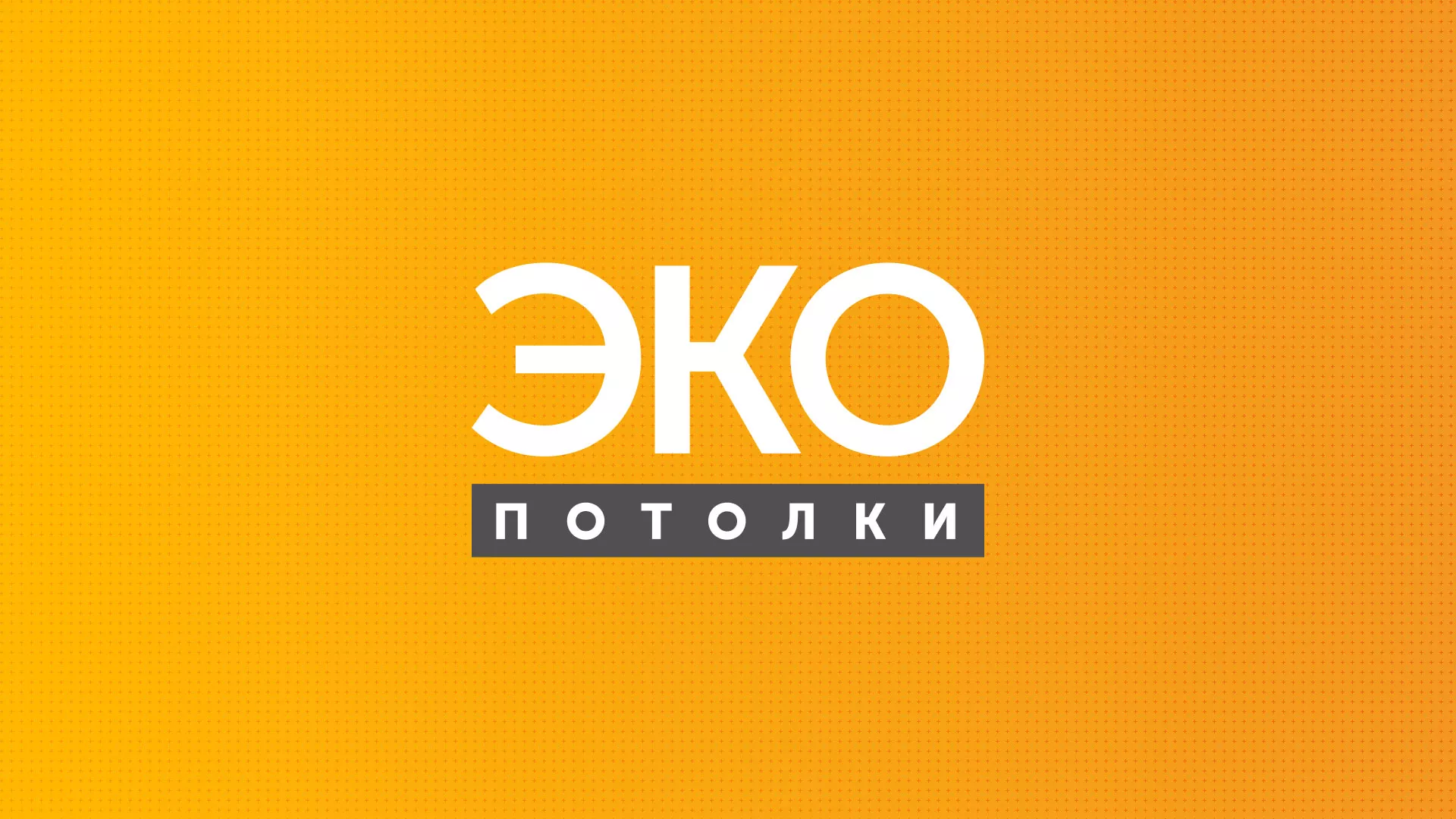 Разработка сайта по натяжным потолкам «Эко Потолки» в Спасске