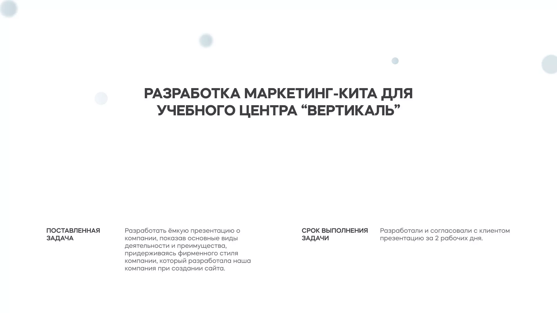 Разработка презентации для учебного центра «Вертикаль» в Спасске