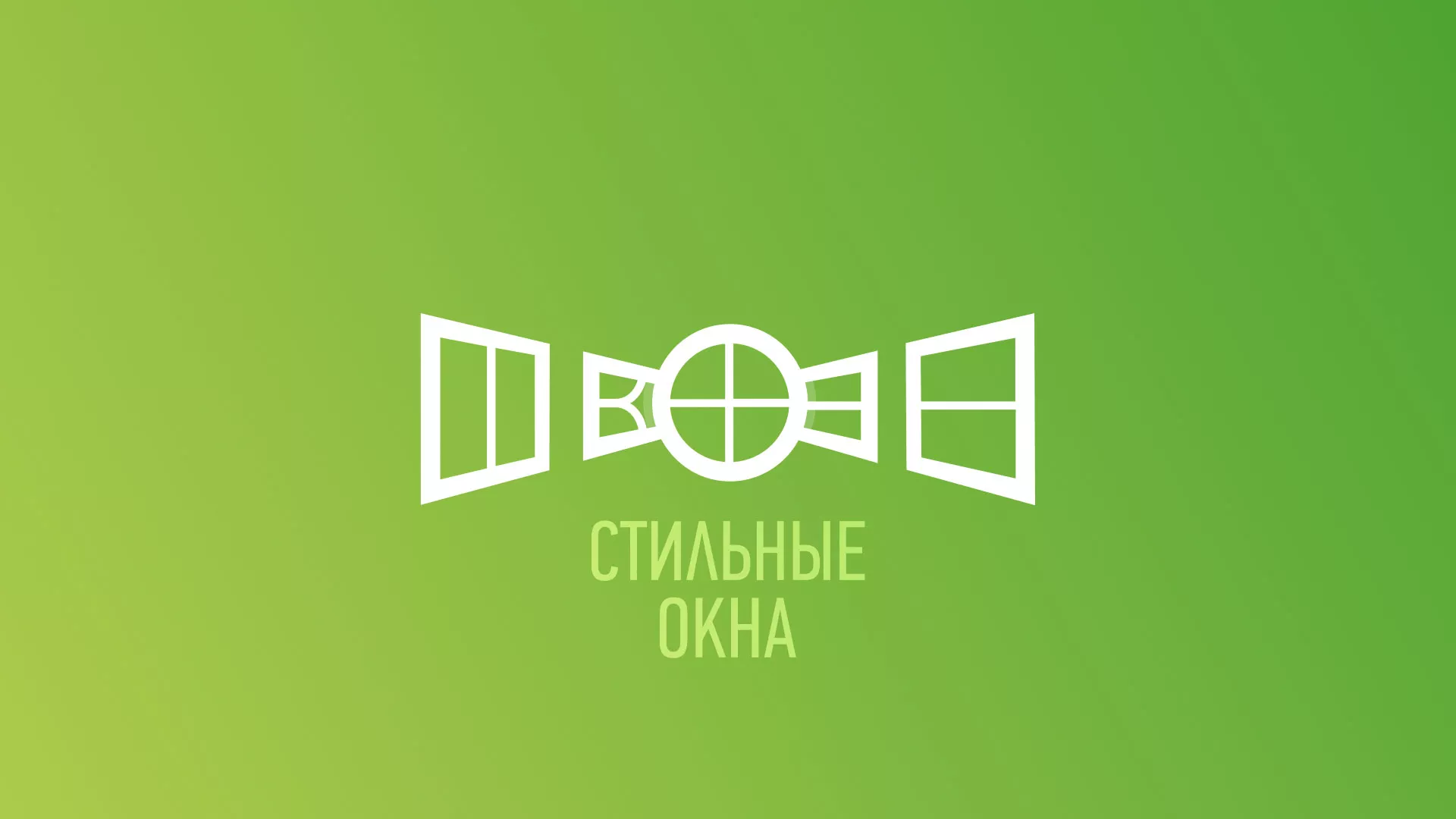 Разработка сайта по продаже пластиковых окон «Стильные окна» в Спасске