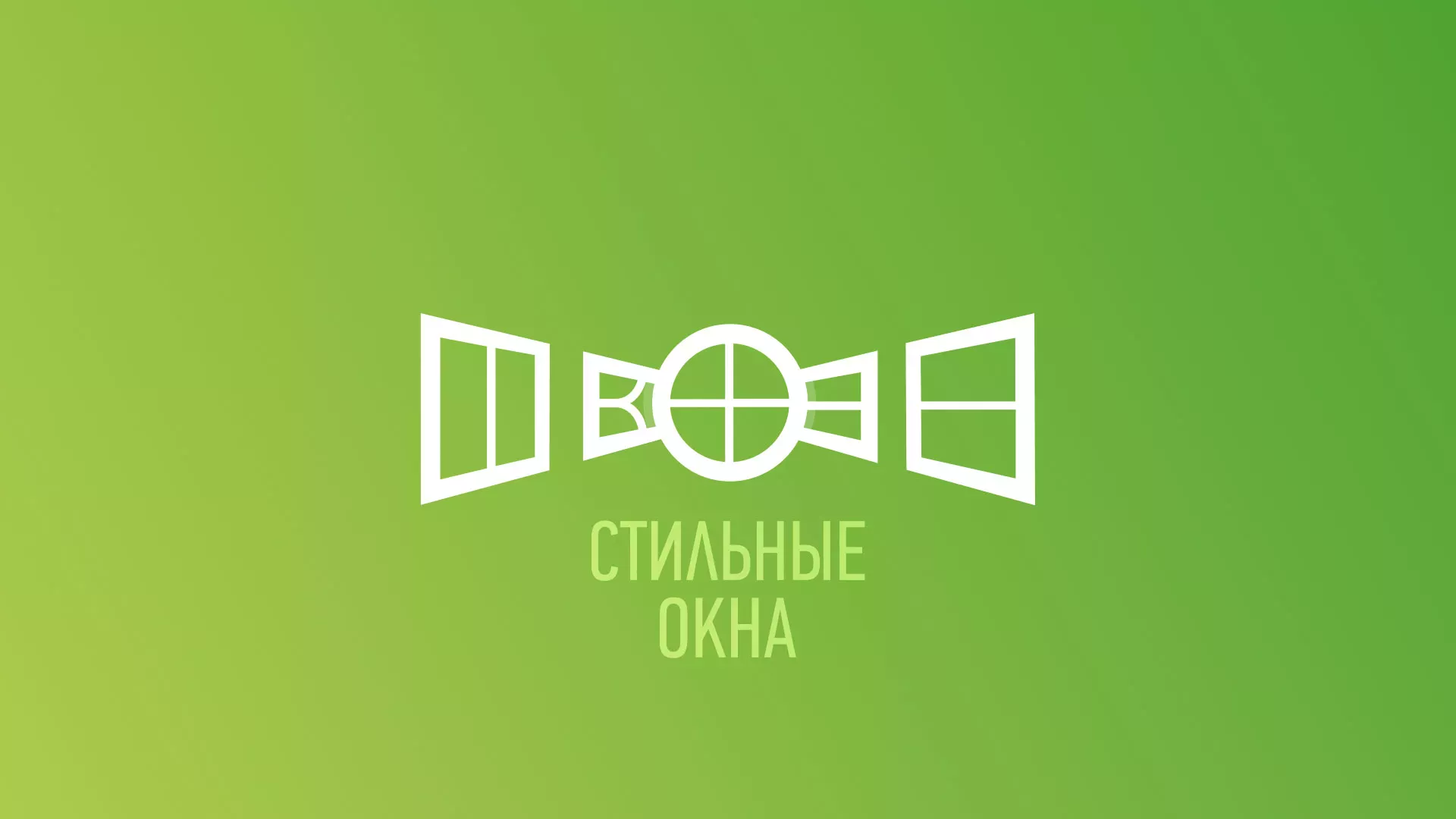 Разработка сайта по продаже пластиковых окон «Стильные окна» в Спасске