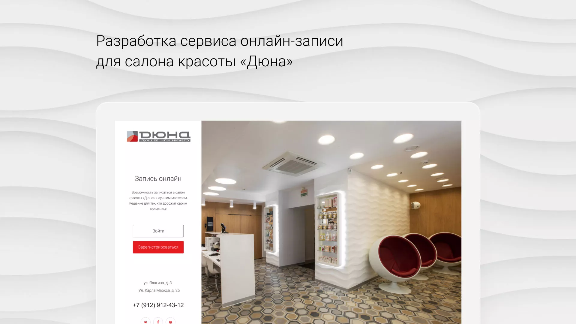 Разработка сервиса онлайн-записи для сети салонов красоты «ДЮНА» в Спасске