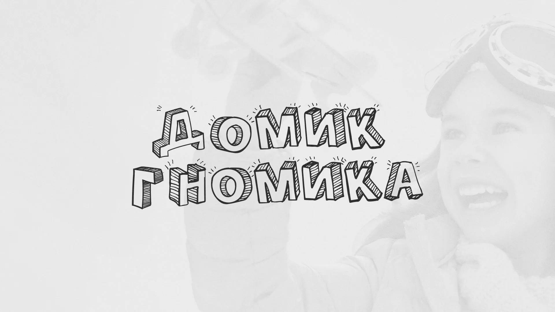 Разработка сайта детского активити-клуба «Домик гномика» в Спасске