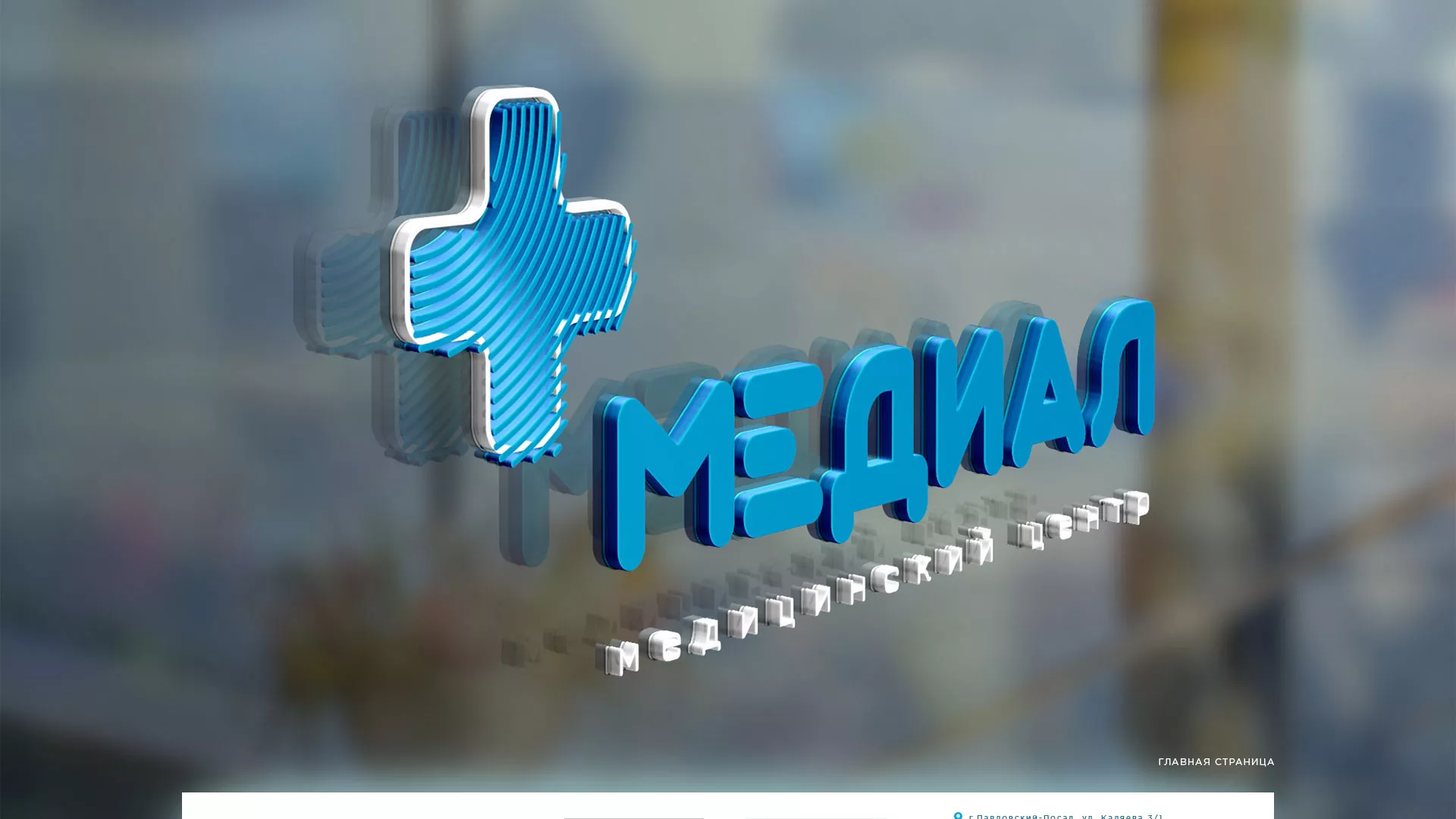 Создание сайта для медицинского центра «Медиал» в Спасске
