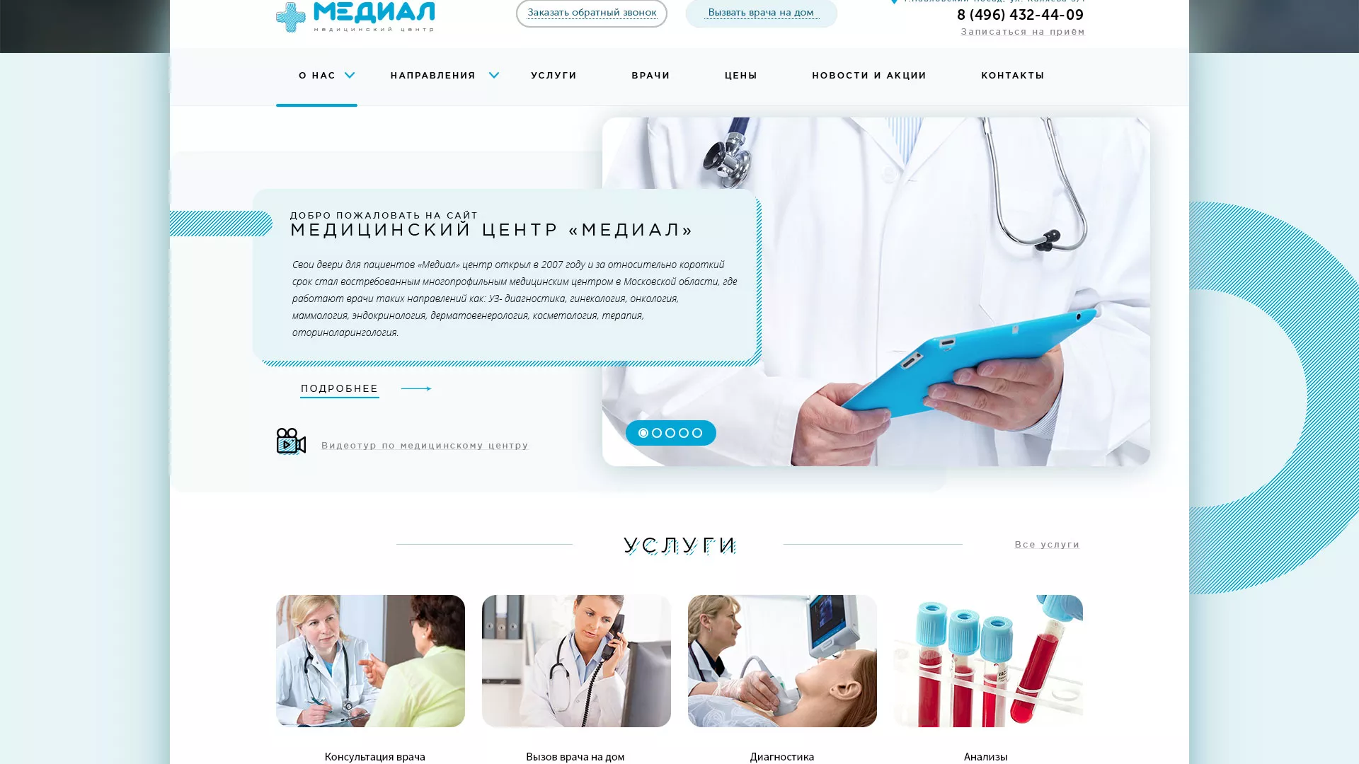 Создание сайта для медицинского центра «Медиал» в Спасске
