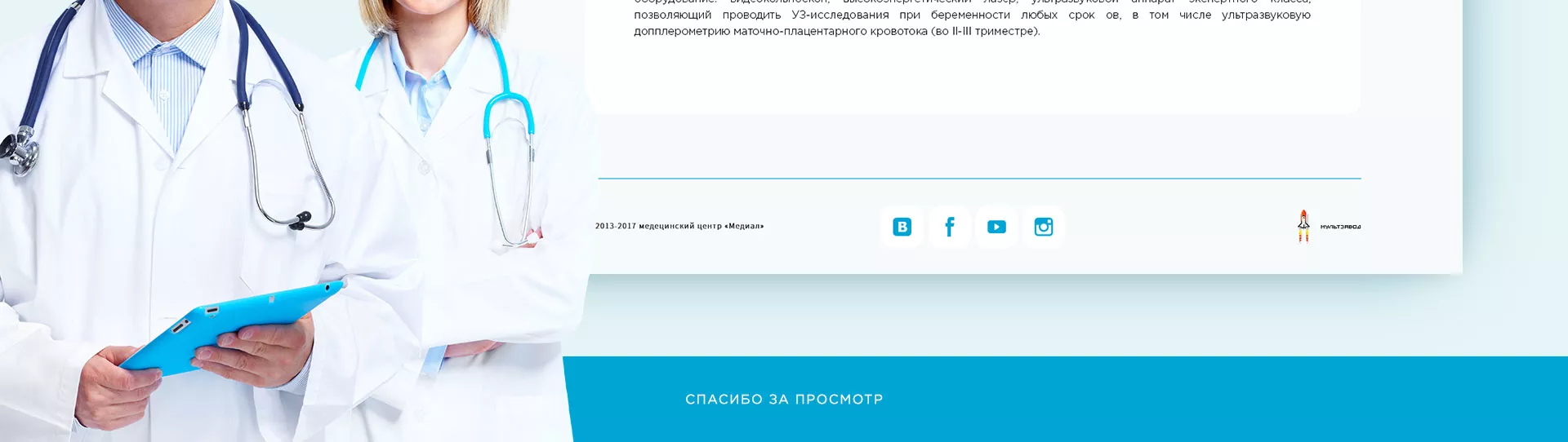 Создание сайта для медицинского центра «Медиал» в Спасске