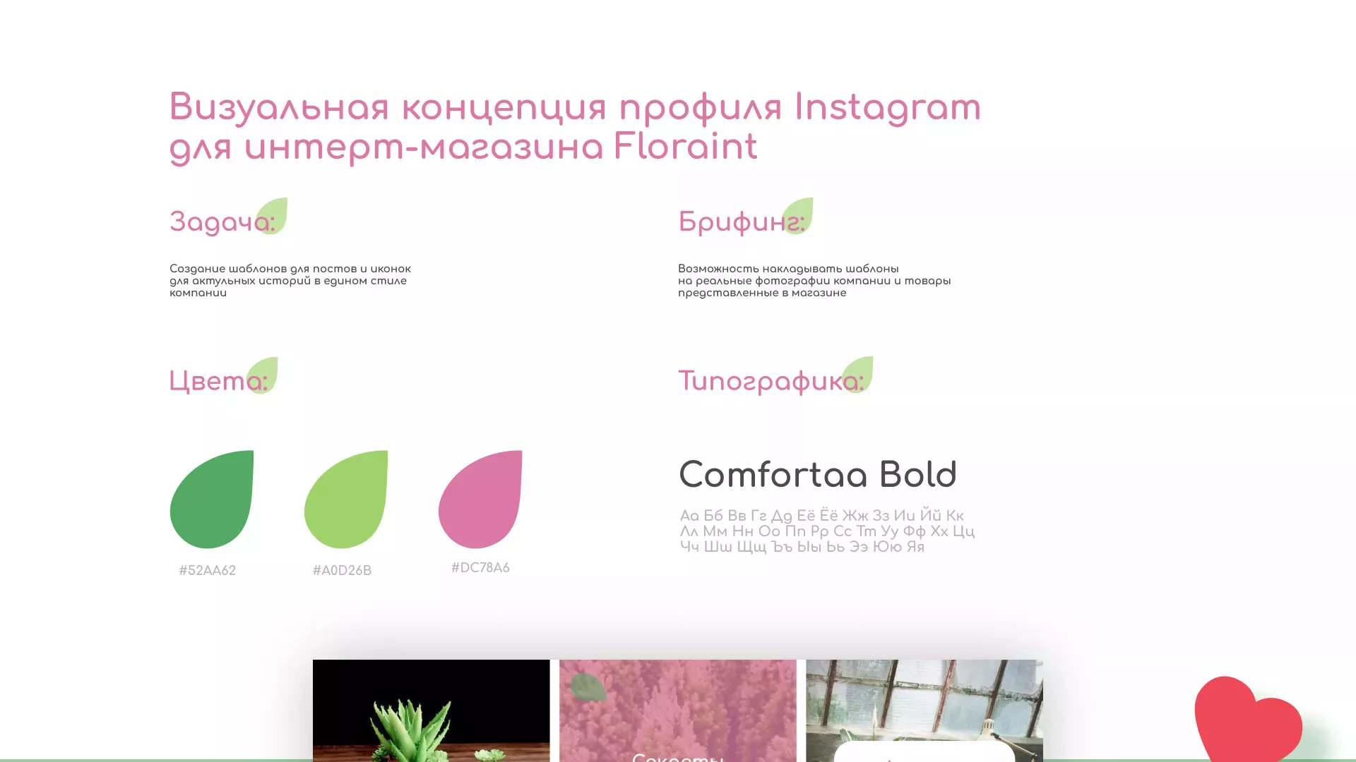 Разработка оформления профиля Instagram для магазина «Floraint» в Спасске