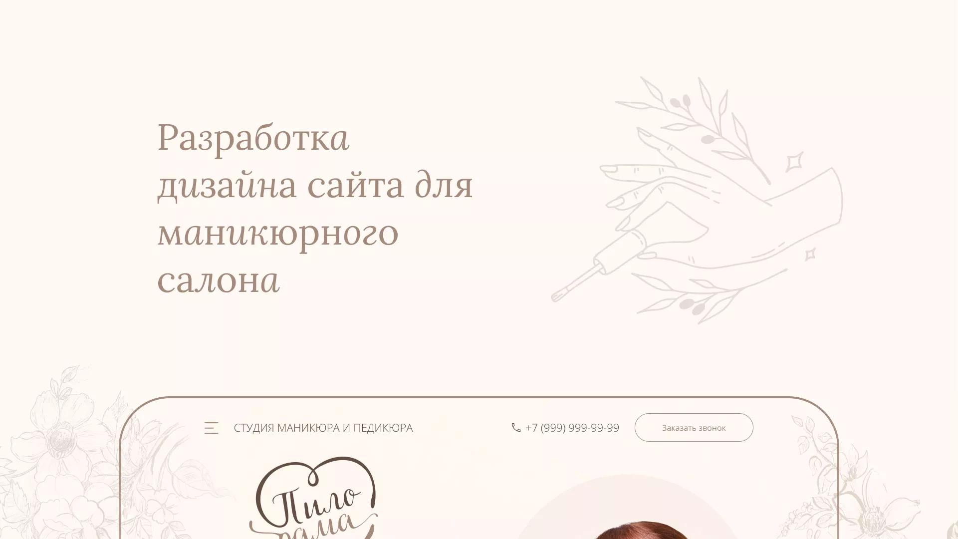 Разработка дизайна сайта маникюрного салона в Спасске