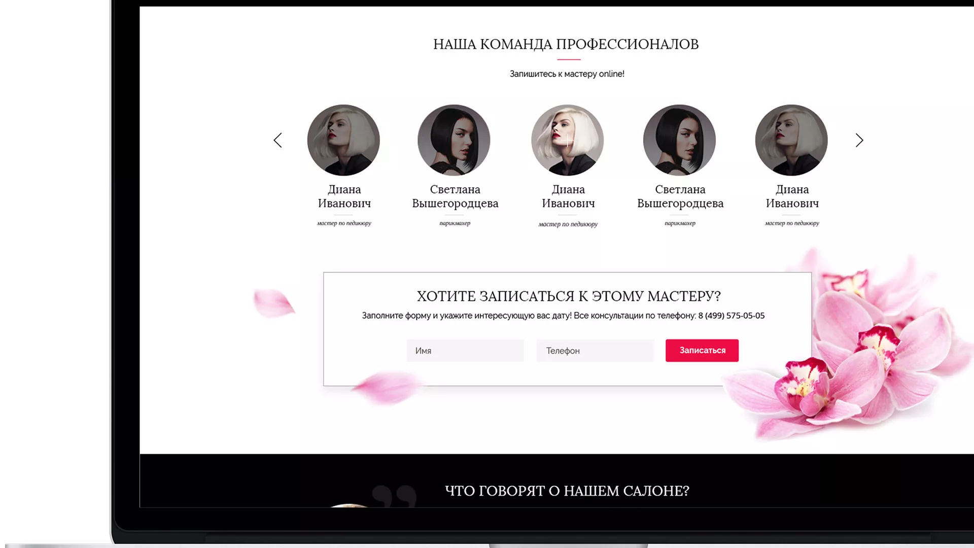Создание сайта для салона красоты «Le Reve» в Спасске