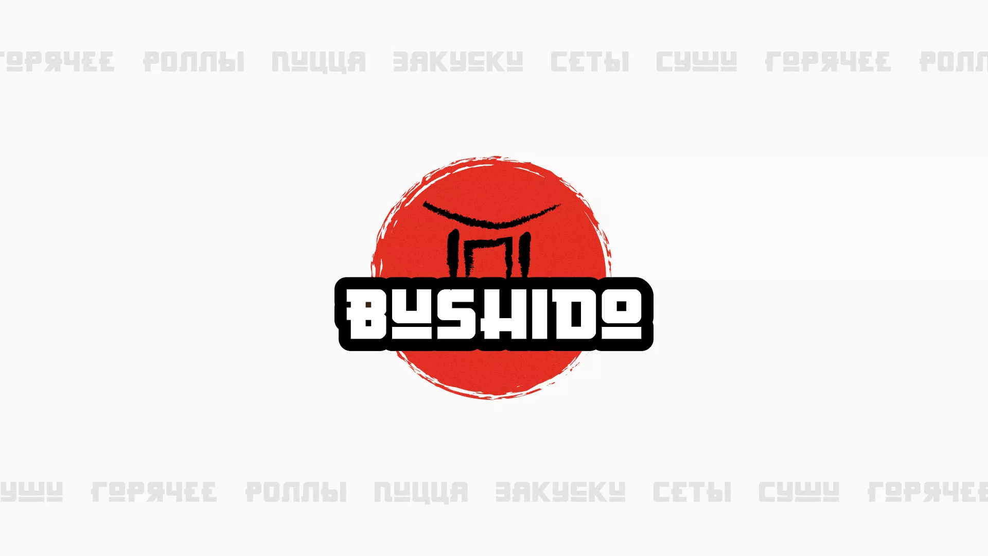 Разработка сайта для пиццерии «BUSHIDO» в Спасске