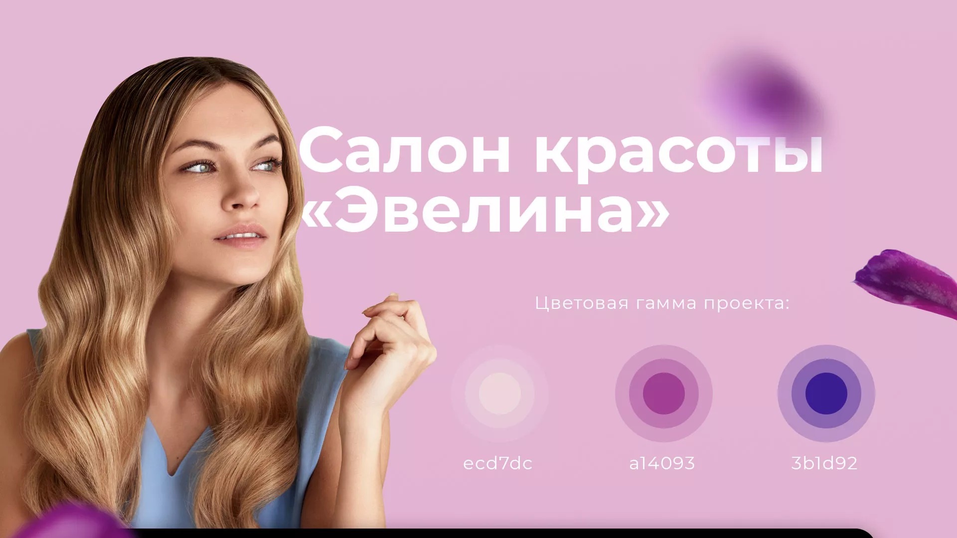 Разработка сайта для салона красоты «Эвелина» в Спасске