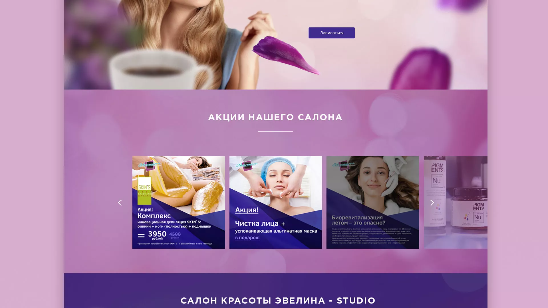 Разработка сайта для салона красоты «Эвелина» в Спасске