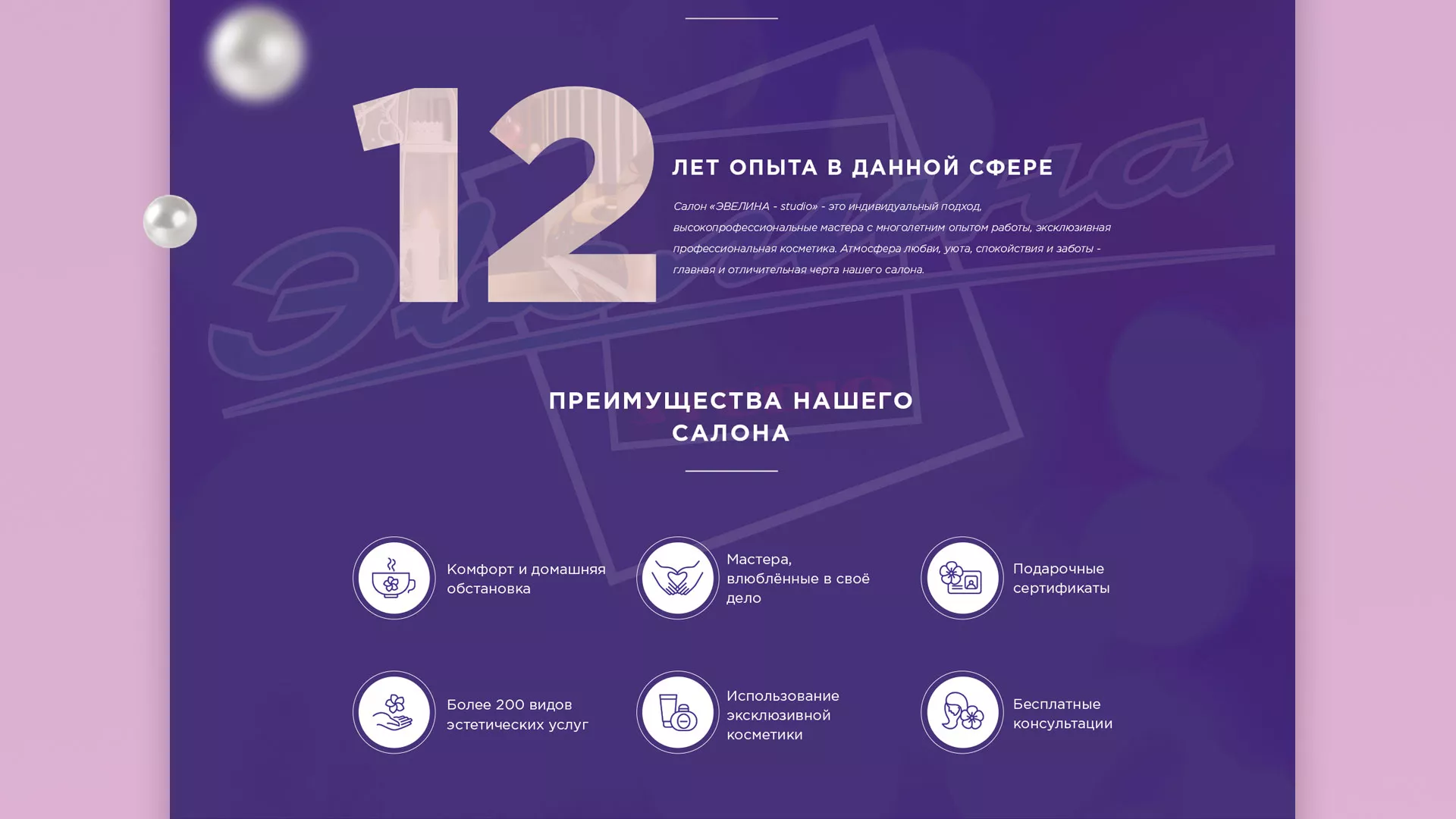 Разработка сайта для салона красоты «Эвелина» в Спасске