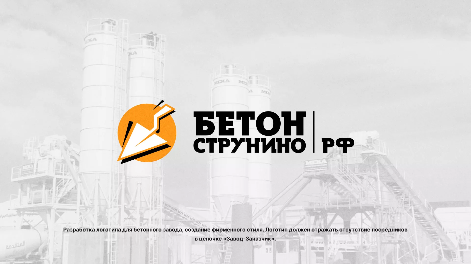 Разработка логотипа для бетонного завода в Спасске