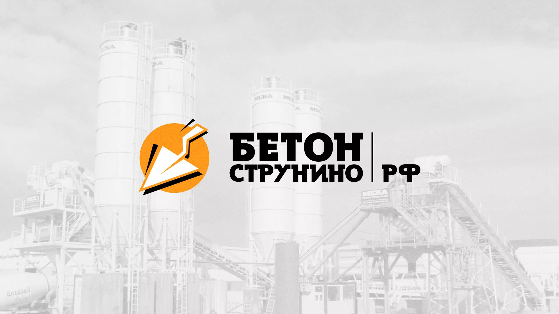 Разработка логотипа для бетонного завода в Спасске