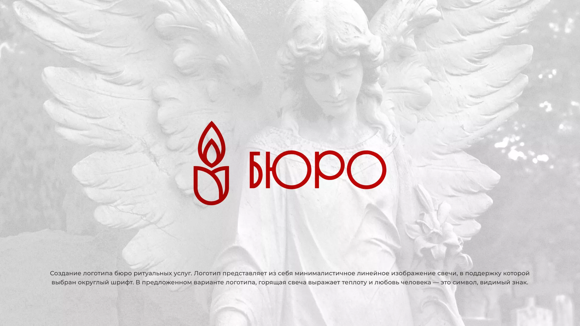 Создание логотипа бюро ритуальных услуг в Спасске