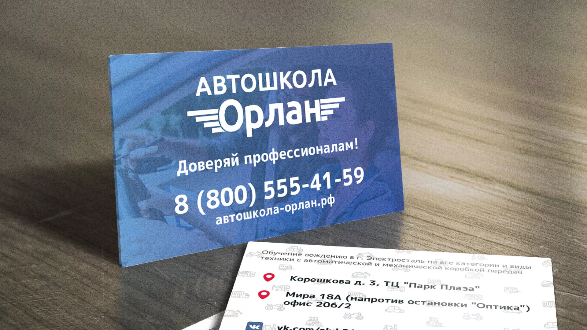Дизайн рекламных визиток для автошколы «Орлан» в Спасске