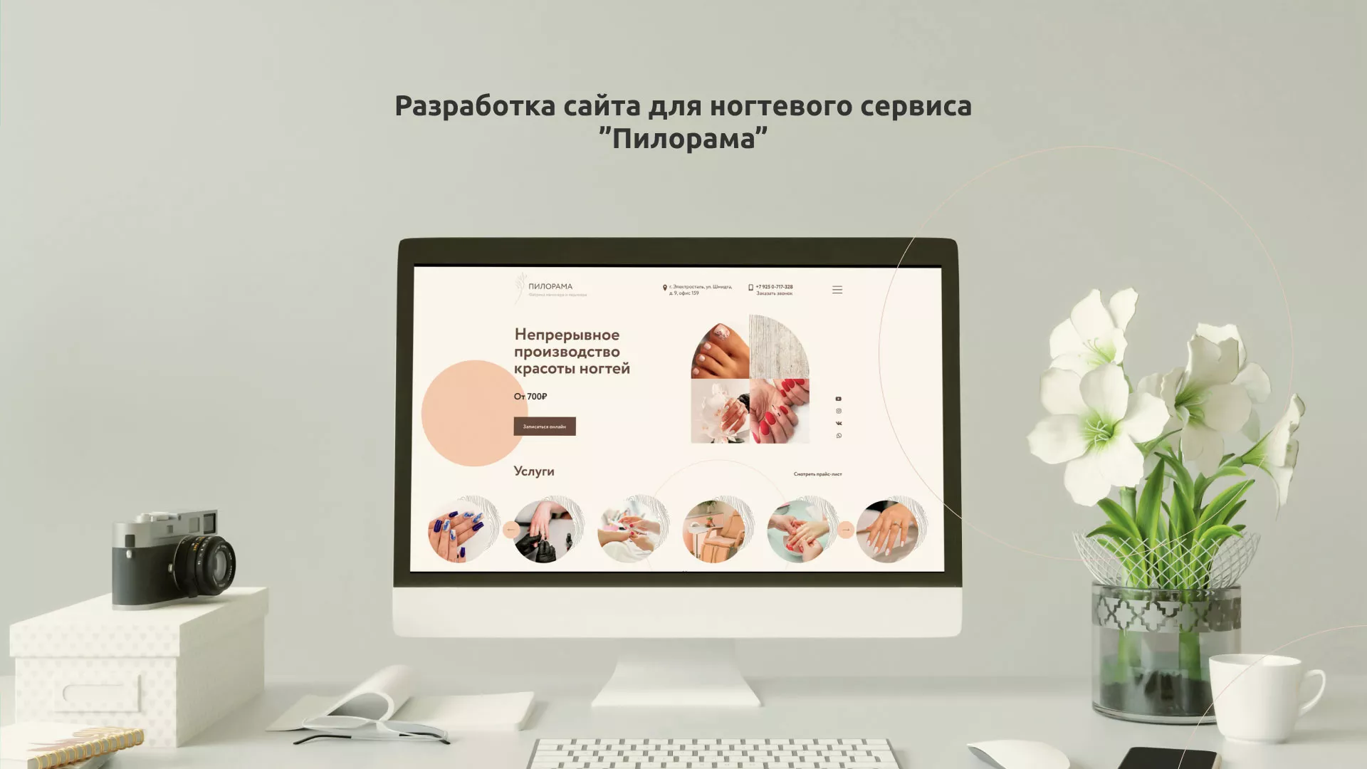 Разработка сайта для ногтевого сервиса «Пилорама» в Спасске