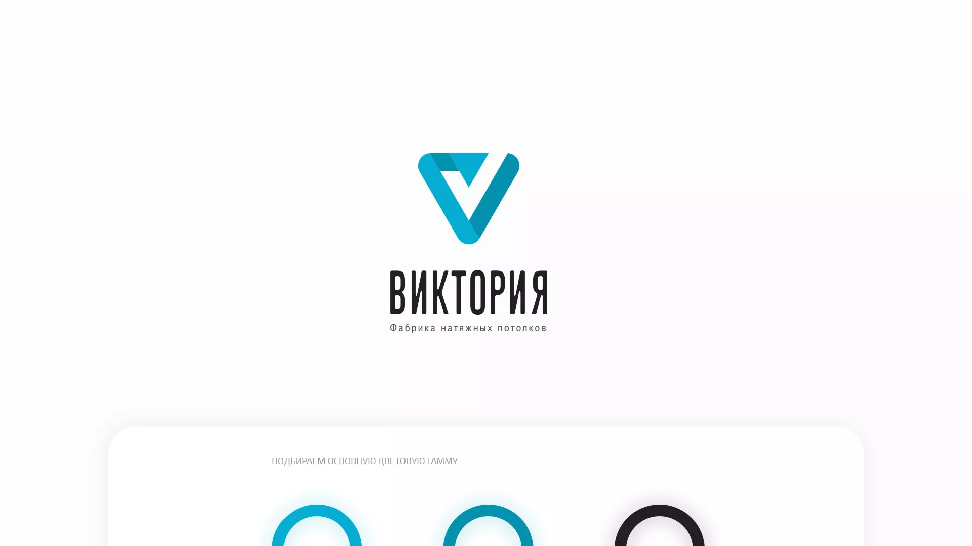 Разработка фирменного стиля компании по продаже и установке натяжных потолков в Спасске