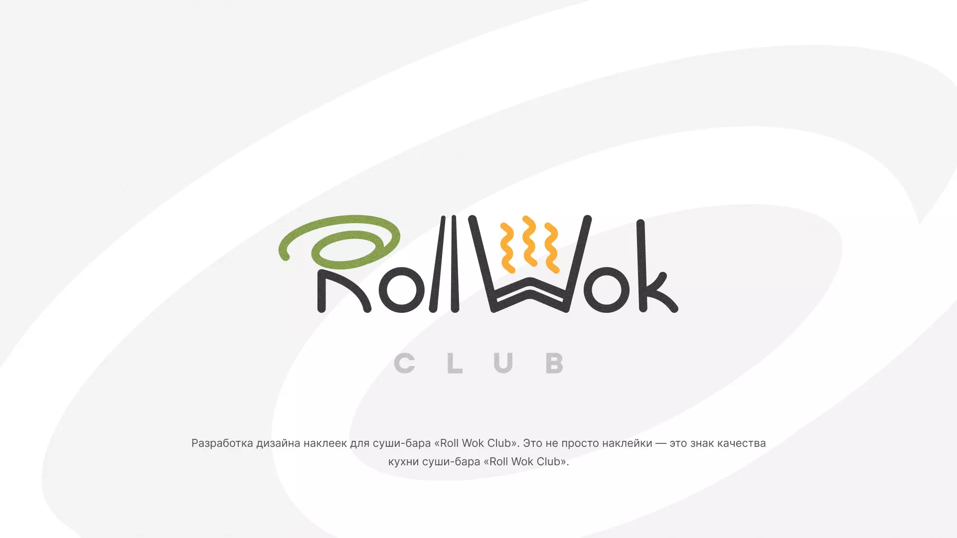 Разработка наклеек для суши-бара «Roll Wok Club» в Спасске
