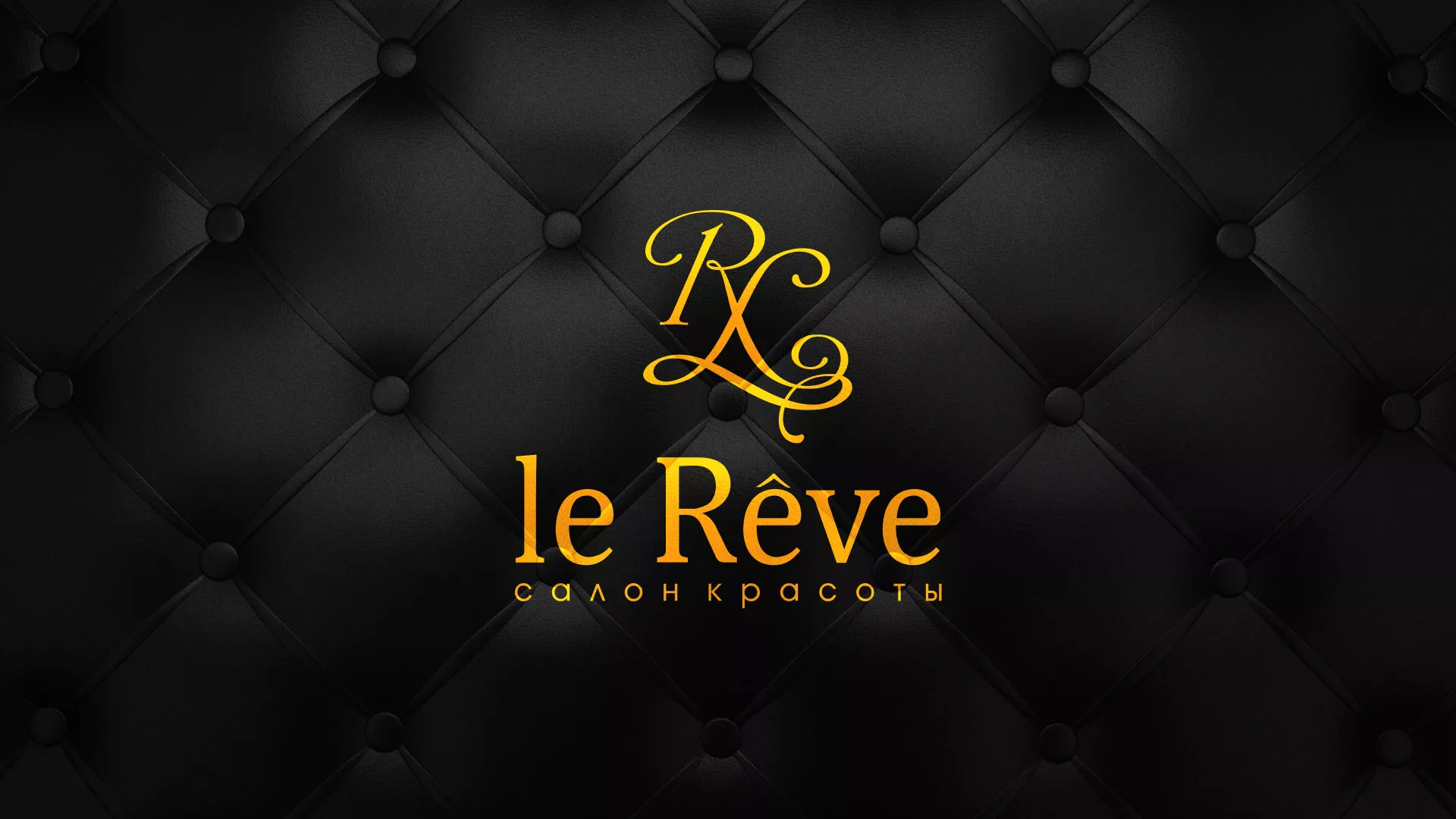 Разработка листовок для салона красоты «Le Reve» в Спасске