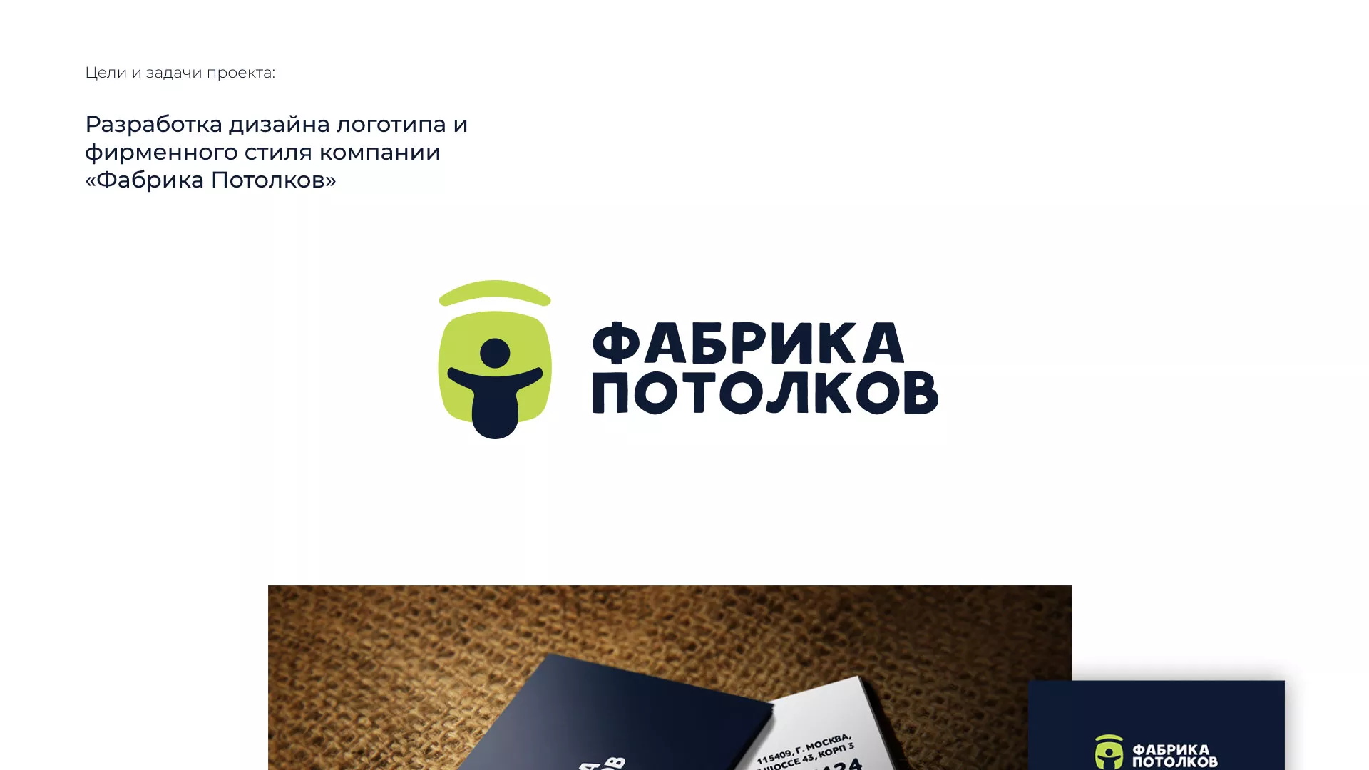 Разработка фирменного стиля для фабрики натяжных потолков в Спасске