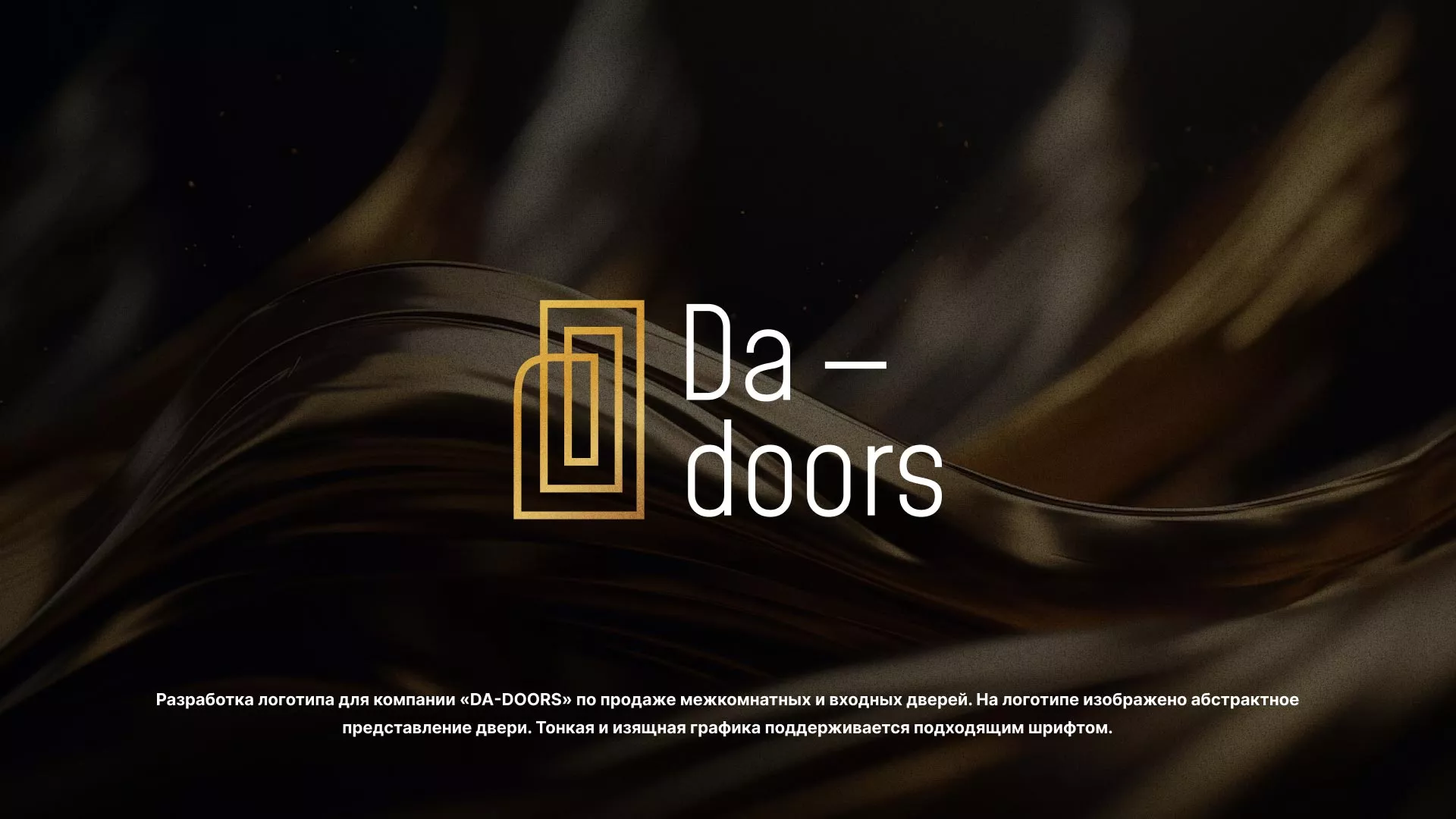 Разработка логотипа для компании «DA-DOORS» в Спасске