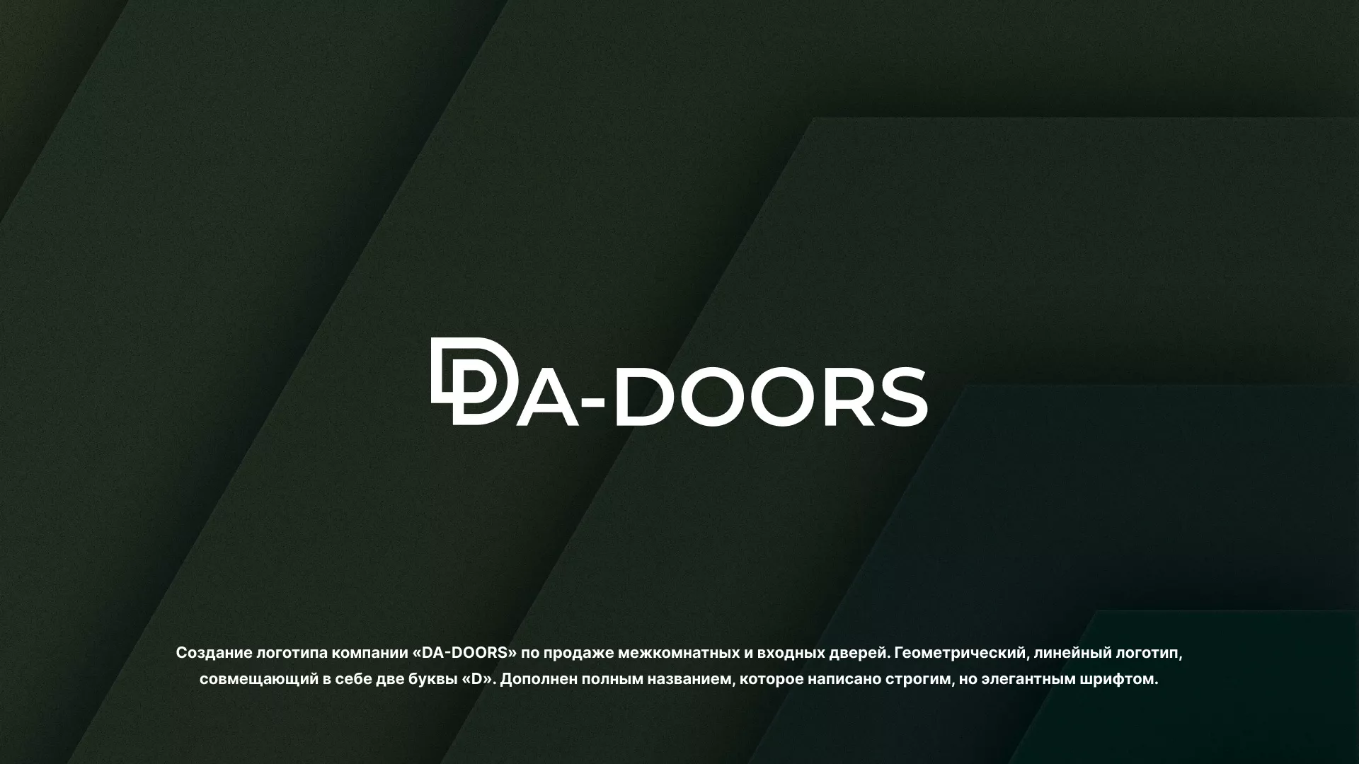 Создание логотипа компании «DA-DOORS» в Спасске