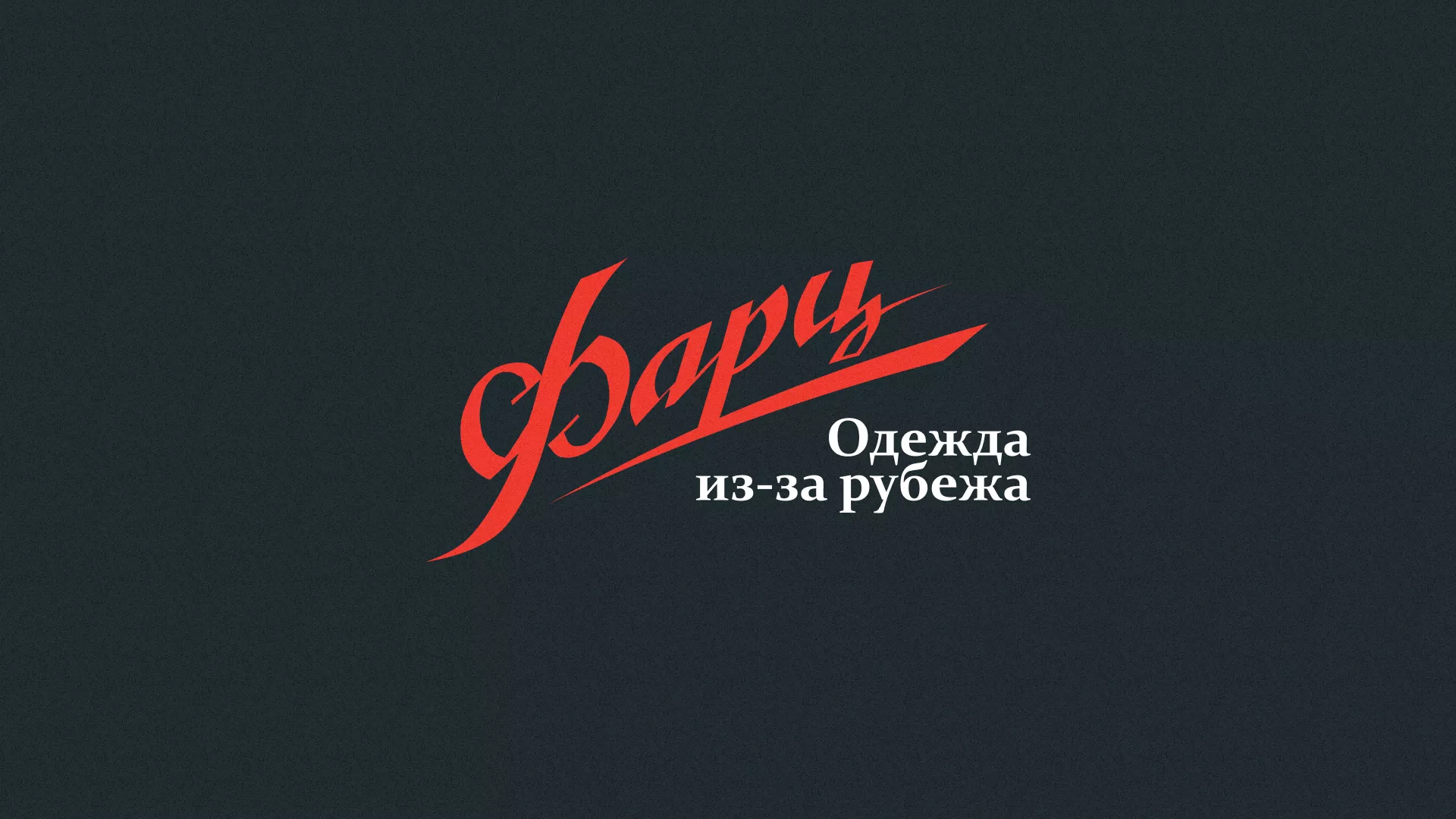 Разработка логотипа магазина «Фарц» в Спасске